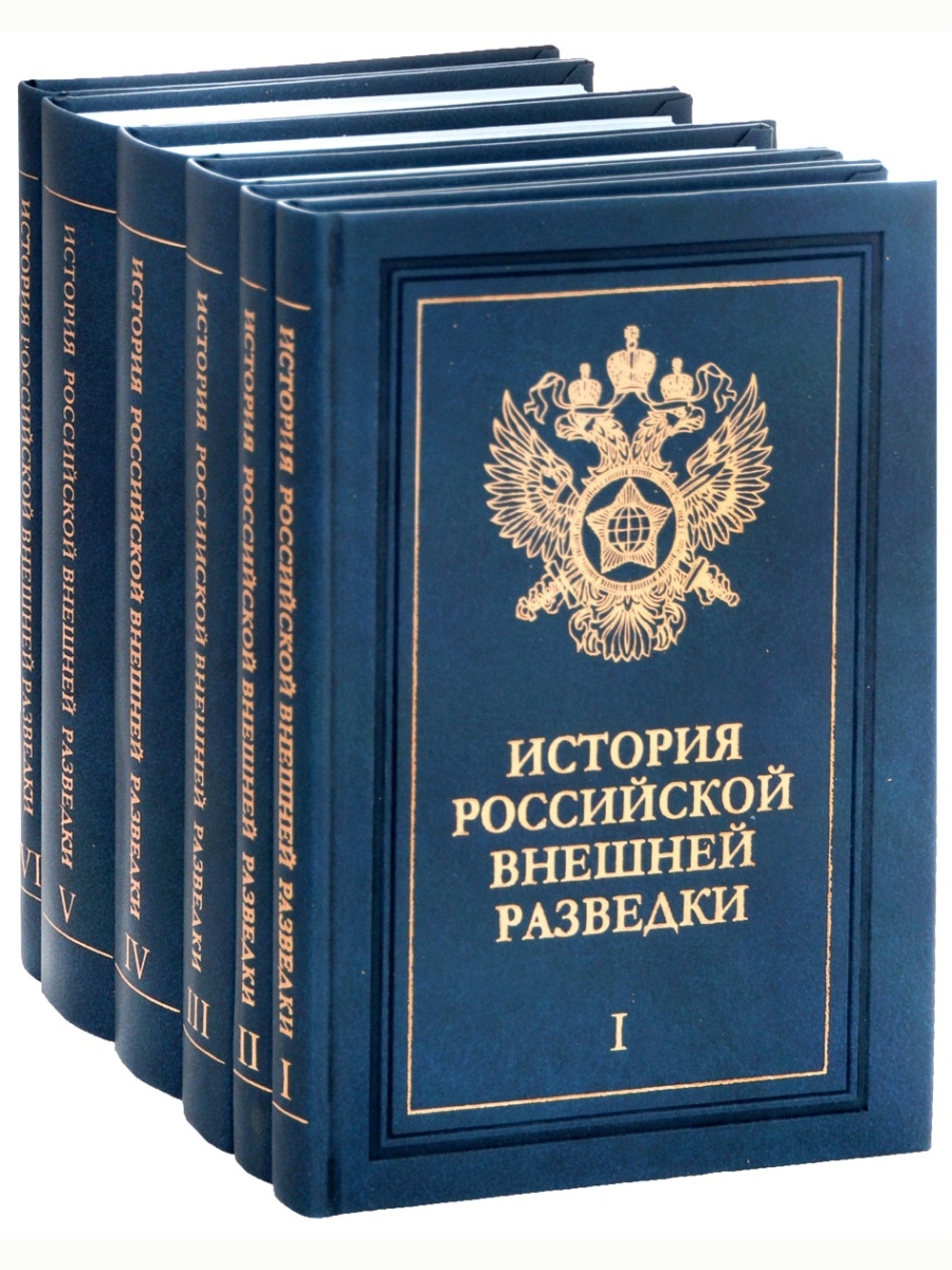 История разведки. Очерки истории Российской внешней разведки 6 томов. Примаков очерки истории Российской внешней разведки. Примако том 1 bcnjhbz hjccbqcrjq dytiytq hfpdtlrb. Внешняя разведка.