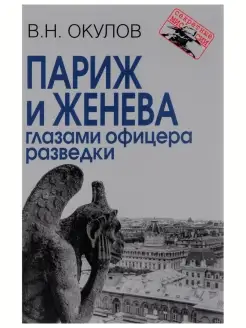 Париж и Женева глазами офицера разведки. Василий Окулов