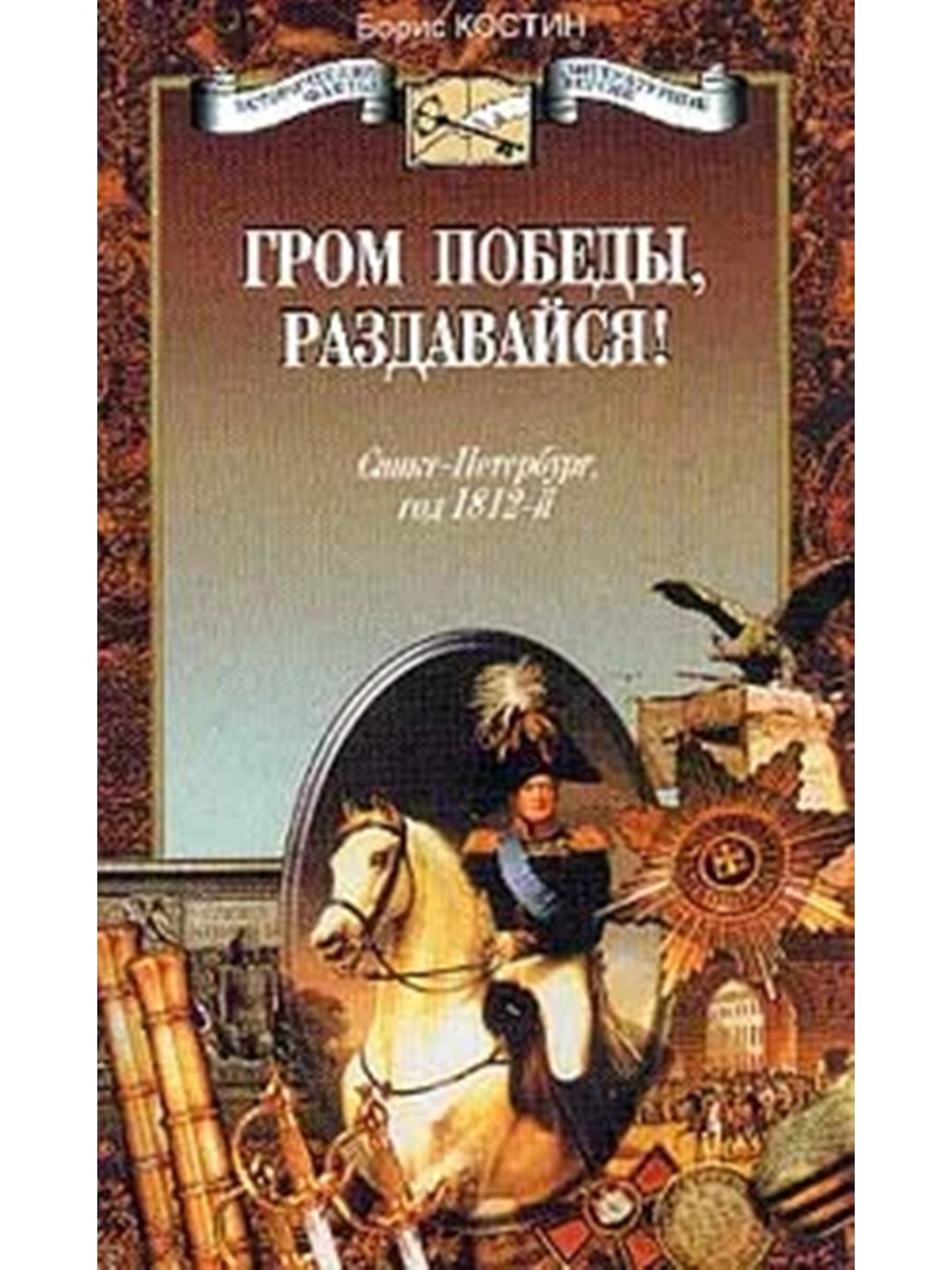 Гимн гром победы раздавайся. Гром Победы раздавайся книга. Гром книга. Костин б Гром Победы книга. Гром Победы раздавайся картинки.