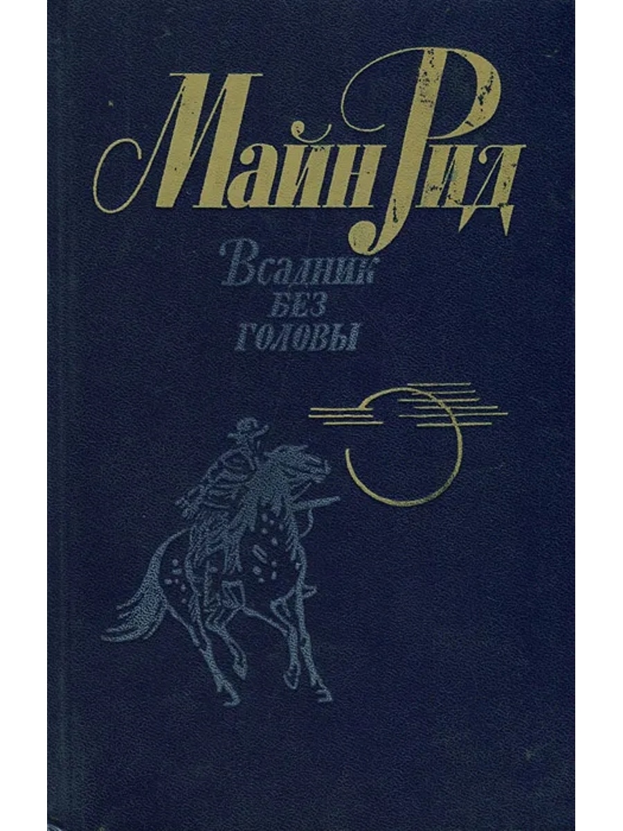 Книги майн рида всадник без головы. Майн Рид всадник без головы обложка.