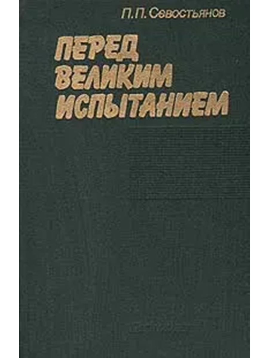 Великие испытания