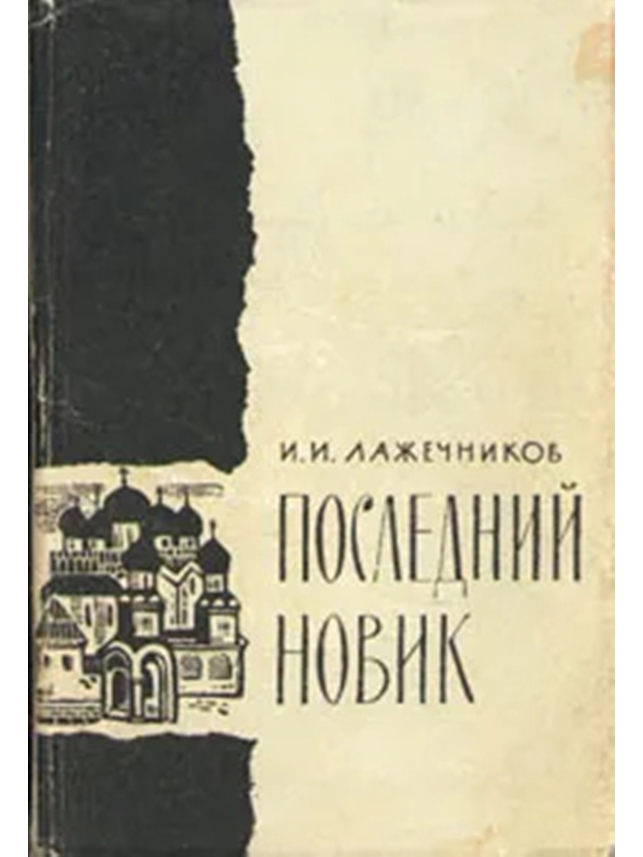 Последний новик. Лажечников Иван Иванович последний Новик. Лажечников и.и. последний Новик : Роман.. Лажечников последний Новик. Обложка книги Лажечников последний Новик.