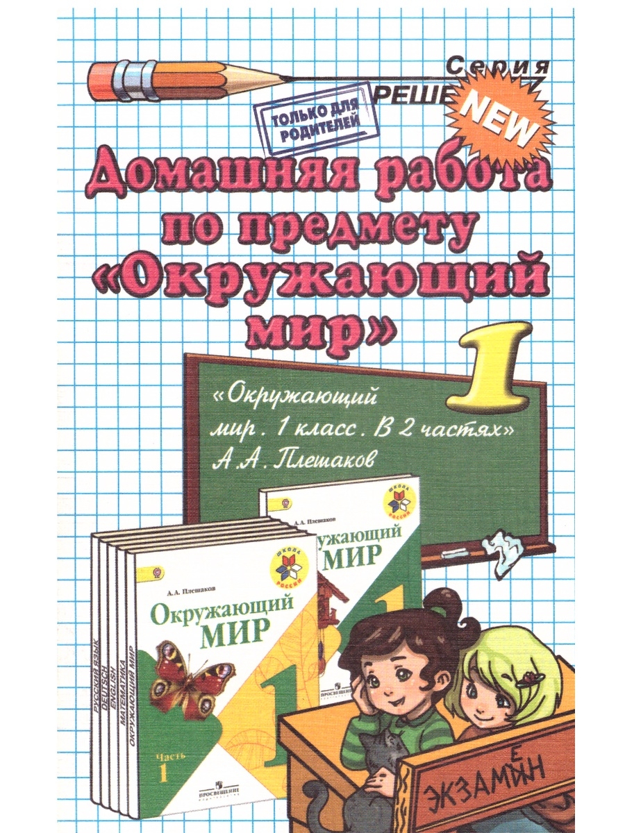 Домашний 1 класс. Домашняя работа. Домашняя работа окружающий мир. Домашняя работа по предмету окружающий мир. Домашние задания для 1 класса.