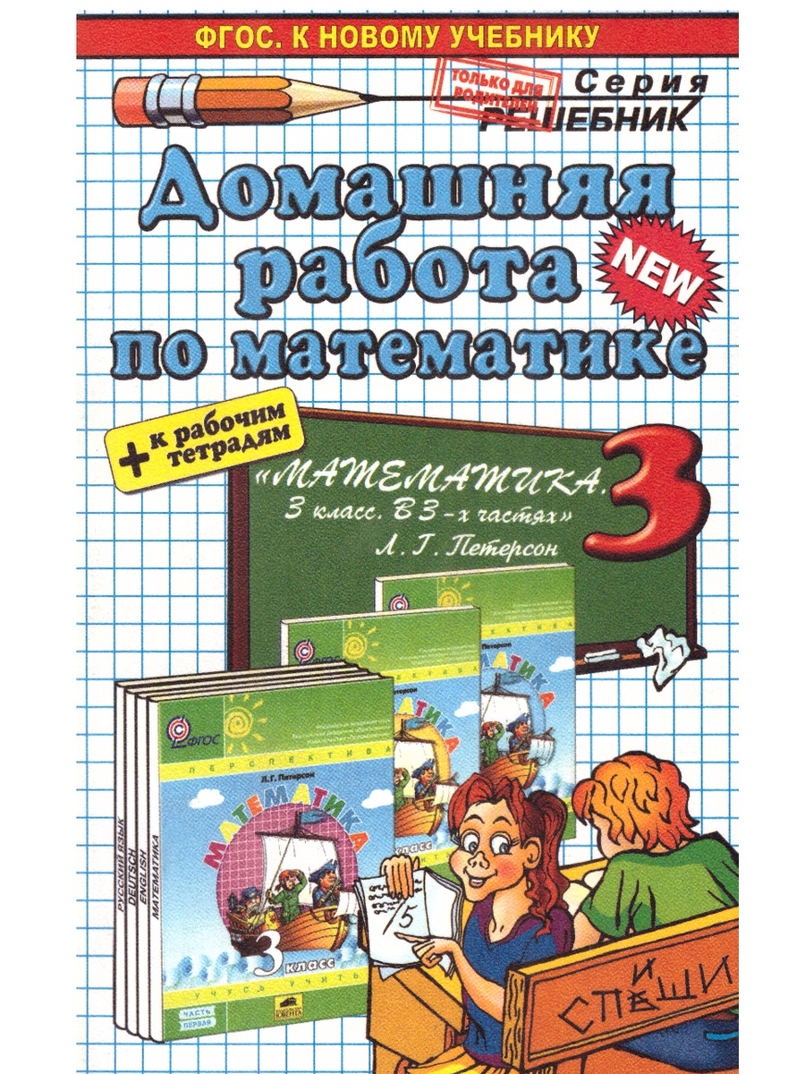 Фгос решебники. Петерсон учебник. Домашние работы по математике. Домашняя работа по матеиати. Книга Петерсона по математике.