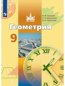 Геометрия 9 кл. Учебник