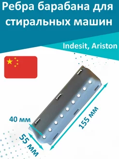 Ребро стиральной машины Indesit, Ariston