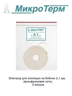 Электрод вольфрамовая нить 5 м 0,1мм