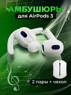 Амбушюры вкладыши для наушников Apple AirPods 3 силиконовые