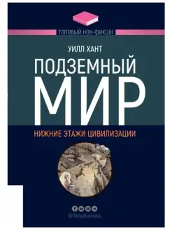 Подземный мир. Нижние этажи цивилизации. Нон-фикшн