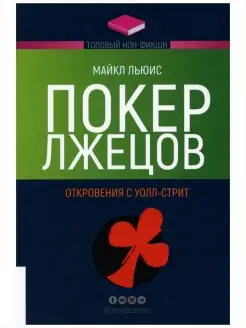 Покер лжецов. Откровения с Уолл-стрит. Топовый нон-фикш