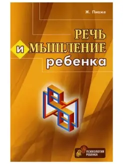 Речь и мышление ребенка. Жан Пиаже