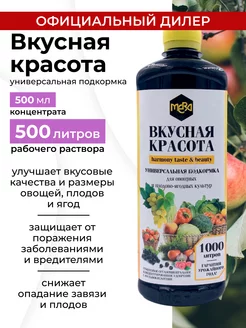 Удобрение Вкусная Красота подкормка универсальная