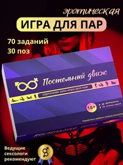 Настольная игра для взрослых пар 18+ с карточками. Позы