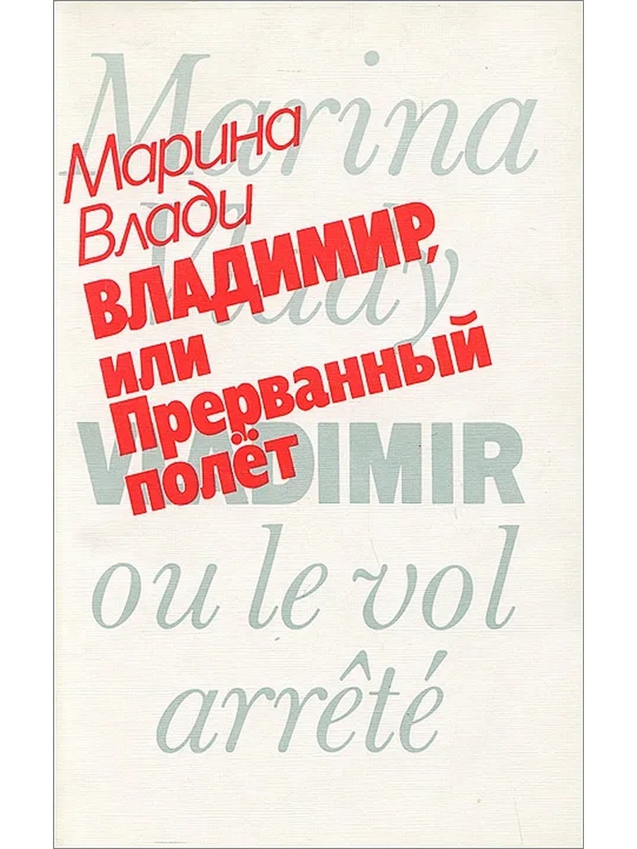 Марина влади 1989. Марина влади Владимир или Прерванный полет. Книга Владимир или Прерванный полет. Марина влади книга.