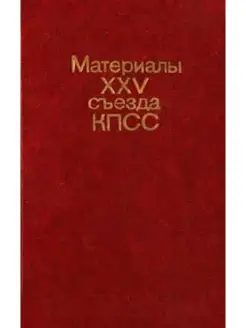 Материалы XXV съезда КПСС