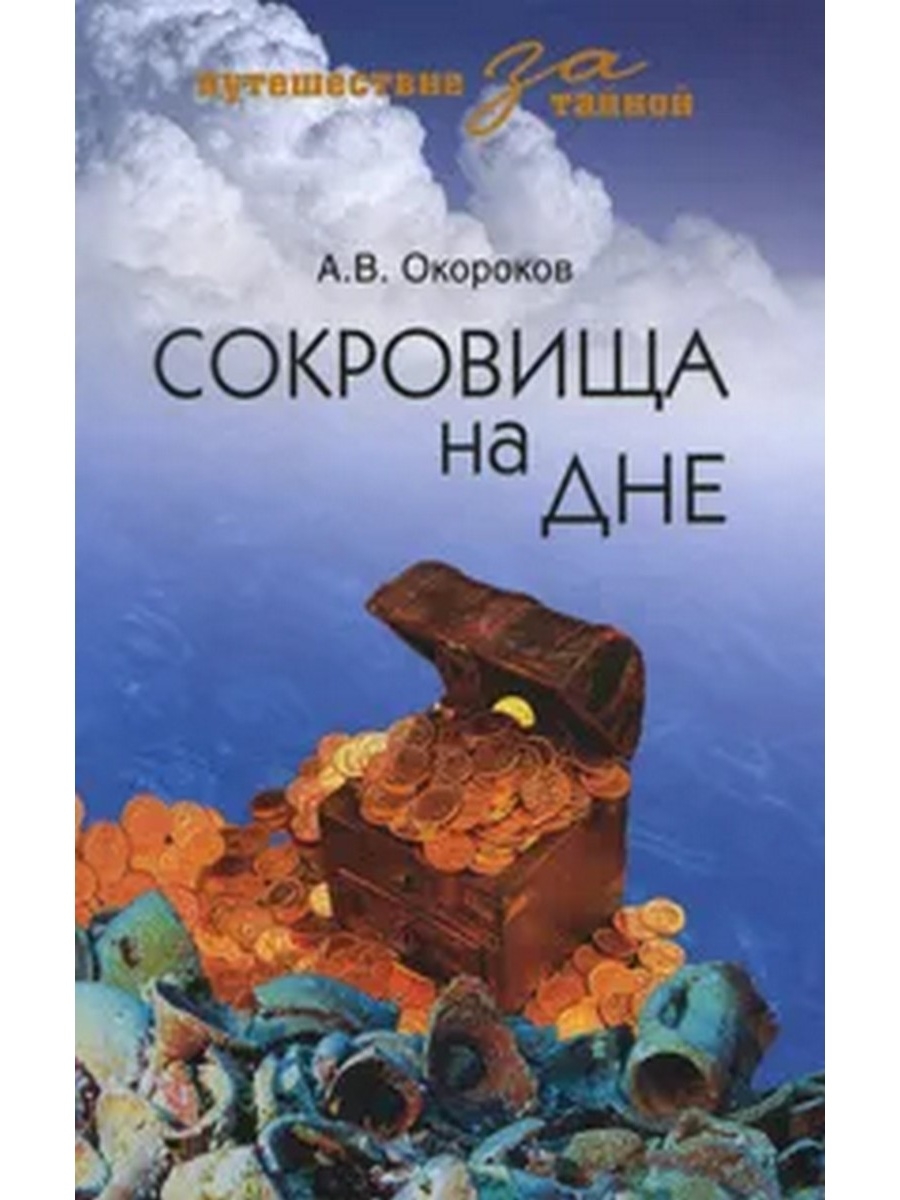 На дне отзывы. Окороков сокровища на дне. Сокровища на дне. Книги про сокровища для детей. Книги о поисках сокровищ и кладов.