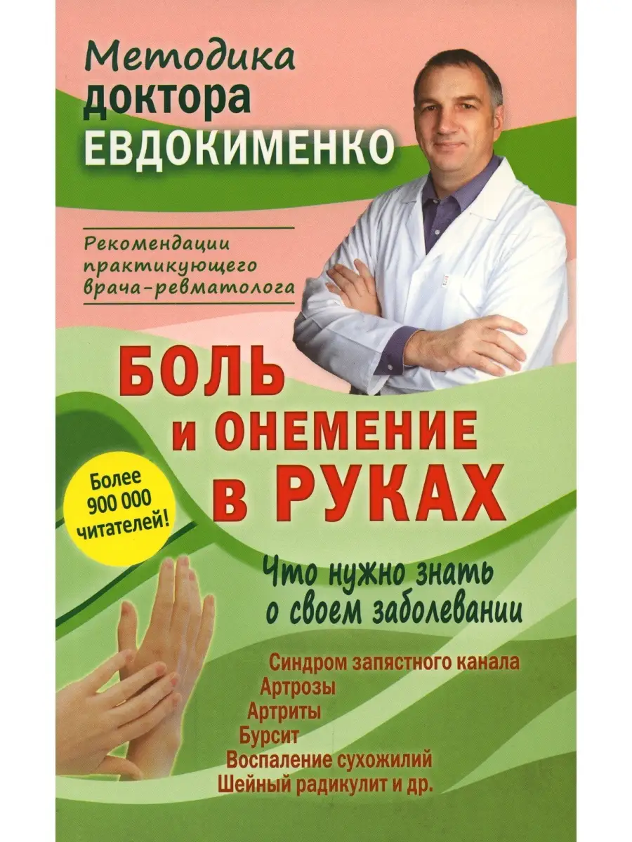 Боль и онемение в руках. Что нужно знать о своем заболевании. 2-е изд.,  перераб. и доп Мир и образование 70533385 купить в интернет-магазине  Wildberries