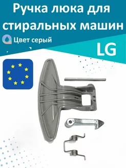 Ручка люка стиральной машины. LG