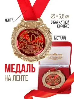 Медаль подарочная С юбилеем 50 лет,в бархатной коробке