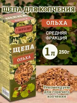 Щепа для копчения "Ольха", 1 л