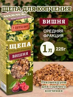 Щепа для копчения "Вишня", 1 л