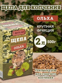 Щепа крупная для копчения "Ольха", 2 л