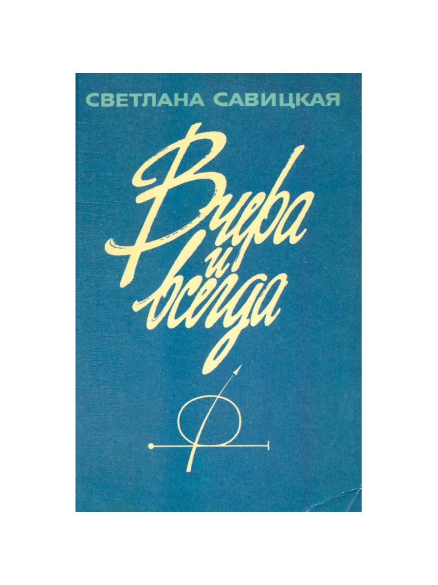 Книга вчера. Книга вчера и всегда Савицкая. Савицкая Светлана Евгеньевна книга. Савицкая, Светлана Евгеньевна вчера и всегда книга. Книги о Савицкой Светлане.