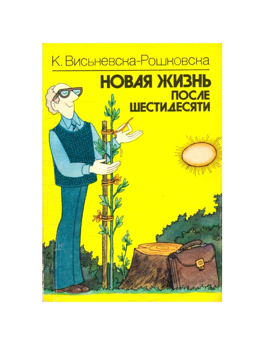 Новая жизнь отзывы. Жизнь после 60 книга. Новая жизнь книга. Висьневска-Рошковска. Висьневска-Рошковска к. новая жизнь после шестидесяти. М.1989..