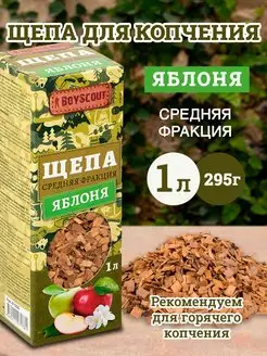 Щепа для копчения "Яблоня", 1 л