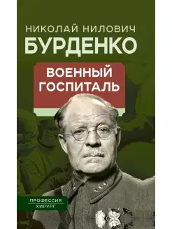 Военный госпиталь. Записки первого нейрохирурга