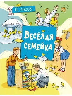 Весёлая семейка