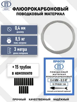 Флюорокарбоновый поводковый материал 0,4мм