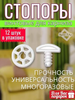 Стопор для карниза для штор портьер тюли упаковка 12 штук