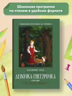 Девочка Снегурочка Сказки Школьная программа по чтению