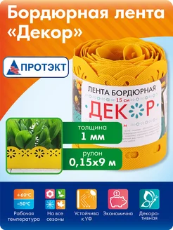 Лента бордюрная для клумбы садовая Декор 0,15*9 м, желтая