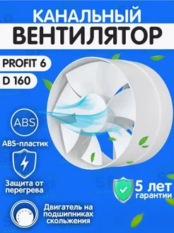 Вытяжной вентилятор PROFIT 6 канальный 160 мм