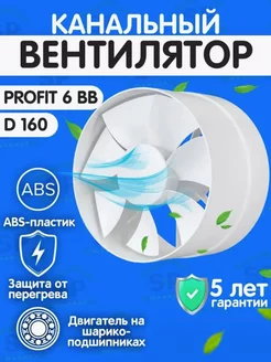 Вытяжной вентилятор PROFIT 6BB канальный 160 мм