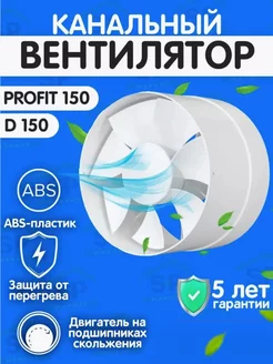 Вытяжной вентилятор 150 канальный Profit