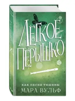 Лёгкое пёрышко. Как песня тишины (#3)