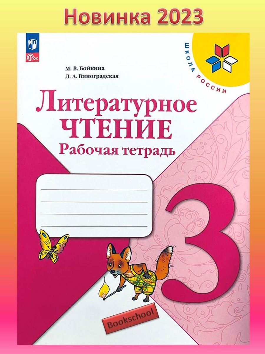 Литературное чтение бойкина