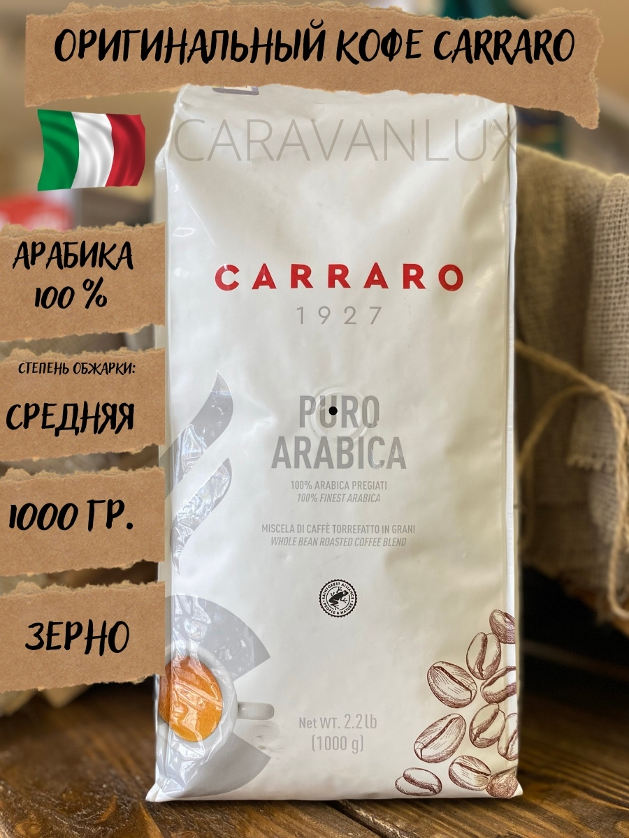 Кофе carraro arabica. Кофе Carraro puro Arabica. Кофе Carraro crema Espresso в зернах, 1кг. Carraro crema Espresso 1 кг. Кофе Carraro Bio зерно 1000гр Италия.