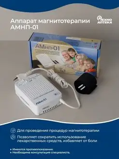 Аппарат магнитотерапии АМнп 01