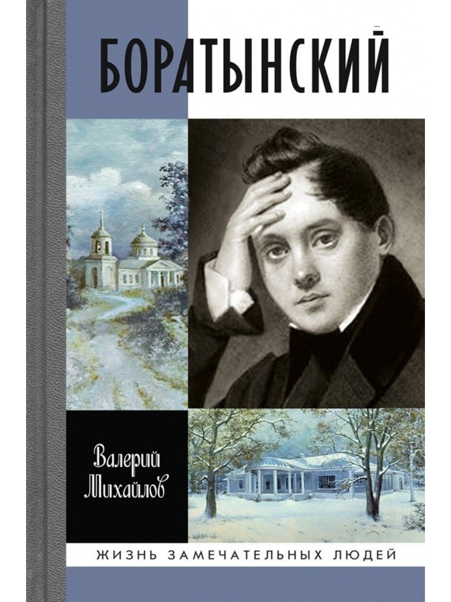 Евгений Боратынский детские книги