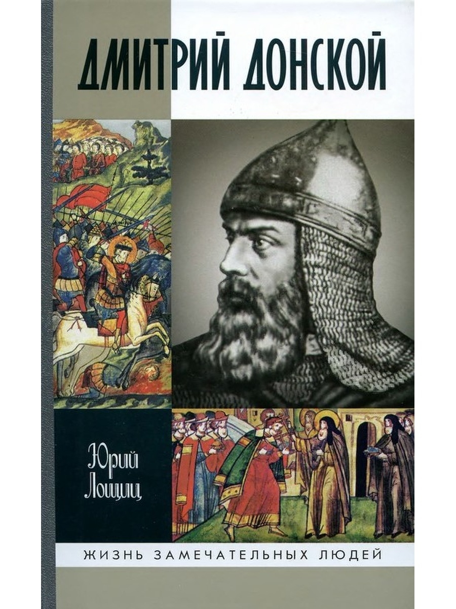 Князь fb2. Юрий Лощиц Дмитрий Донской. Книга Лощиц Дмитрий Донской. Дмитрий Донской ЖЗЛ Лощиц. Лощиц Юрий Донской.