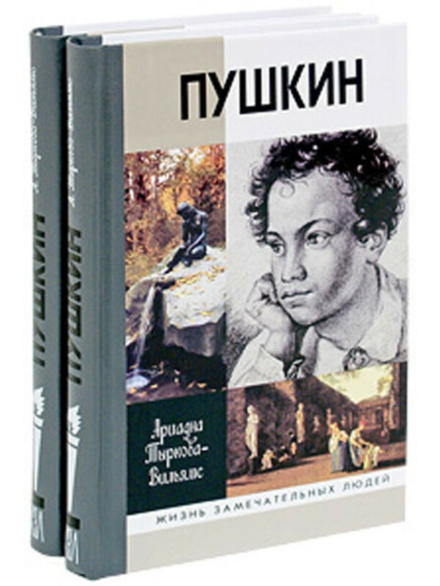 Книги о пушкине. Пушкин Ариадна Тыркова-Вильямс. ЖЗЛ Пушкин Тыркова-Вильямс. Тыркова-Вильямс а.в. 