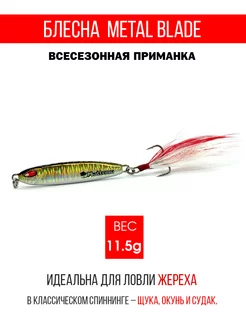 Блесна Metal Blade 11.5g. Пилькер колебалка на жереха, щуку