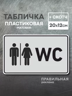 Табличка на туалет WC, 1 шт 20х12 см, серая +скотч