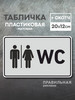 Табличка на туалет WC, 1 шт 20х12 см, серая +скотч бренд Правильная реклама продавец Продавец № 249455