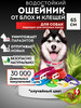 Ошейник от блох и клещей 65 см бренд Good Dog продавец Продавец № 154184