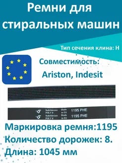 Ремень стиральной машины Ariston, Indesit 1195 H8